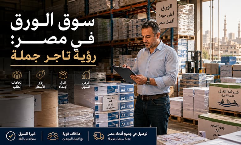 لماذا ترتفع أسعار الورق في مصر؟